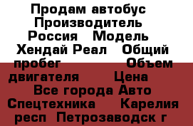 Продам автобус › Производитель ­ Россия › Модель ­ Хендай Реал › Общий пробег ­ 280 000 › Объем двигателя ­ 4 › Цена ­ 720 - Все города Авто » Спецтехника   . Карелия респ.,Петрозаводск г.